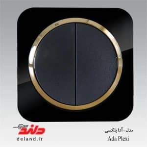 کلید دو پل / آدا پلکسی مشکی زه طلایی(مکانیزم+قاب+زه)