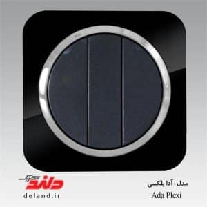 کلید سه پل /آدا پلکسی مشکی زه نقره ای(مکانیزم+قاب+زه)