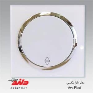کلید تبدیل/ آواپلکسی سفید زه نقره ای(مکانیزم+قاب+زه نقره ای)